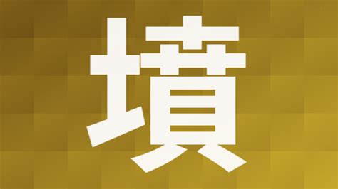 土墳|漢字「墳」の部首・画数・読み方・筆順・意味など